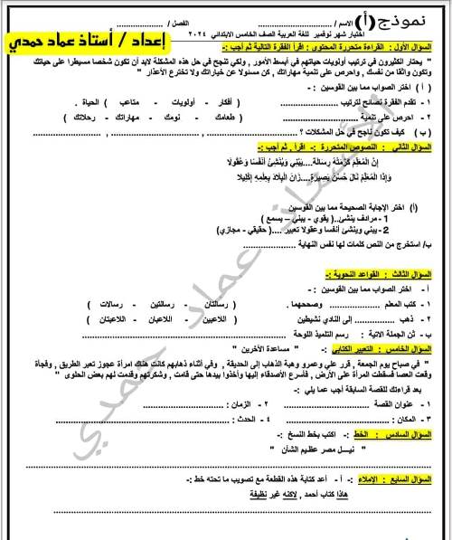 مدرس اول اختبارات على مقرر شهر نوفمبر لغة عربية الصف الرابع والخامس والسادس الابتدائى الترم الاول أ/ عماد حمدي