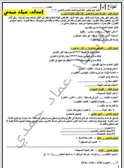 مدرس اول اختبارات على مقرر شهر نوفمبر لغة عربية الصف الرابع والخامس والسادس الابتدائى الترم الاول أ/ عماد حمدي