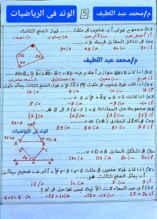 مدرس اول  مراجعه امتحان شهر نوفمبر رياضيات الصف الاول الاعدادي أ/ محمد عبد اللطيف