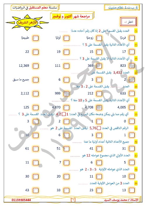 مذكرتى مراجعة شهر أكتوبر و نوفمبر في الرياضيات للصف السادس الابتدائي أ/ محمد يوسف