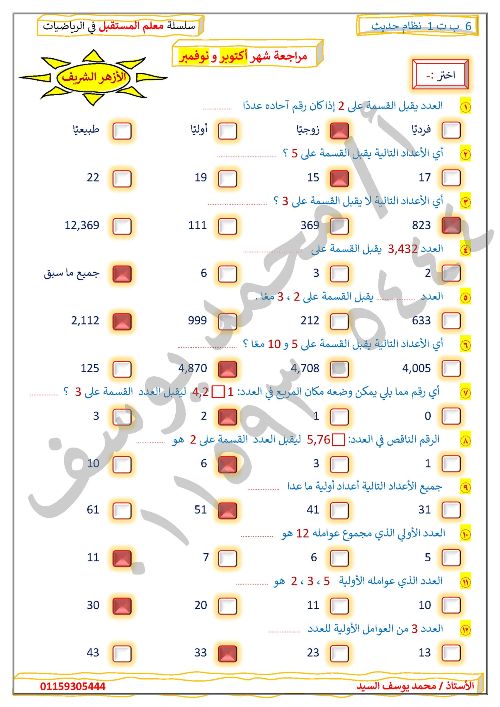 مذكرتى مراجعة شهر أكتوبر و نوفمبر في الرياضيات للصف السادس الابتدائي ( الجزء التاني) أ/ محمد يوسف