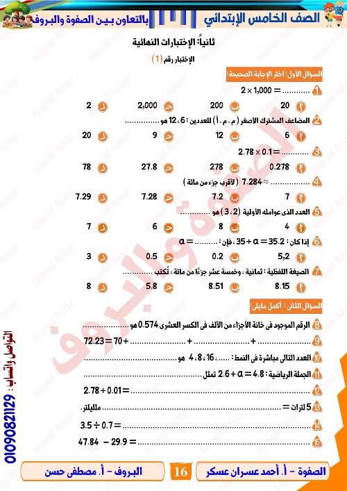 مدرس دوت كوم مراجعه في الرياضيات الصف الرابع الابتدائي الترم الاول  أ/ احمد عسران عسكر 