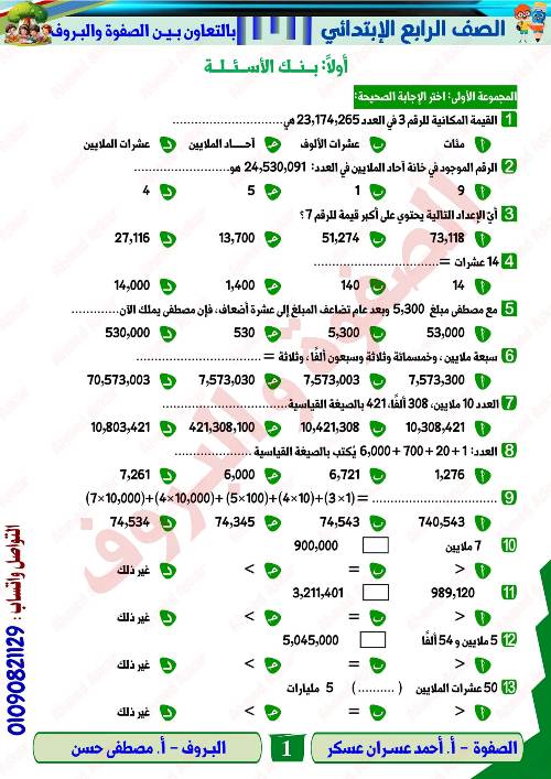 مدرس اون لاين دوت كوم مراجعه في الرياضيات الصف الرابع الابتدائي الترم الاول  أ/ احمد عسران عسكر  مدرس دوت كوم