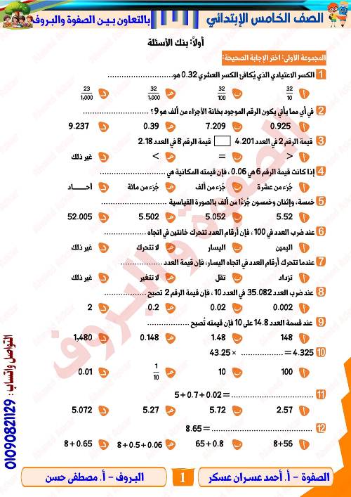 مدرس دوت كوم مراجعه في الرياضيات الصف الرابع الابتدائي الترم الاول  أ/ احمد عسران عسكر 