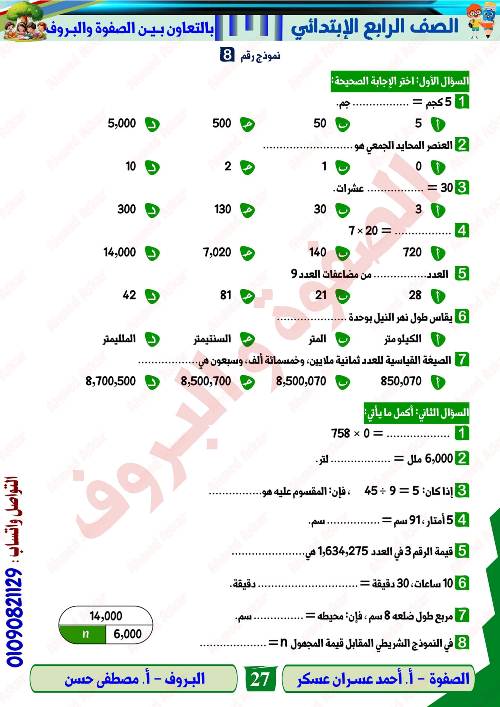 مدرس دوت كوم مراجعه في الرياضيات الصف الرابع الابتدائي الترم الاول  أ/ احمد عسران عسكر 