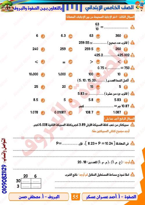 مدرس دوت كوم مراجعه في الرياضيات الصف الرابع الابتدائي الترم الاول  أ/ احمد عسران عسكر 