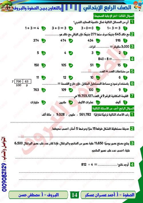 مدرس دوت كوم مراجعه في الرياضيات الصف الرابع الابتدائي الترم الاول  أ/ احمد عسران عسكر 