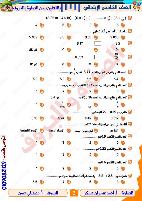 مدرس دوت كوم مراجعه في الرياضيات الصف الرابع الابتدائي الترم الاول  أ/ احمد عسران عسكر 