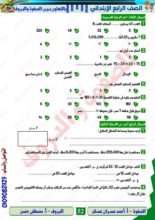 مدرس دوت كوم مراجعه في الرياضيات الصف الرابع الابتدائي الترم الاول  أ/ احمد عسران عسكر 