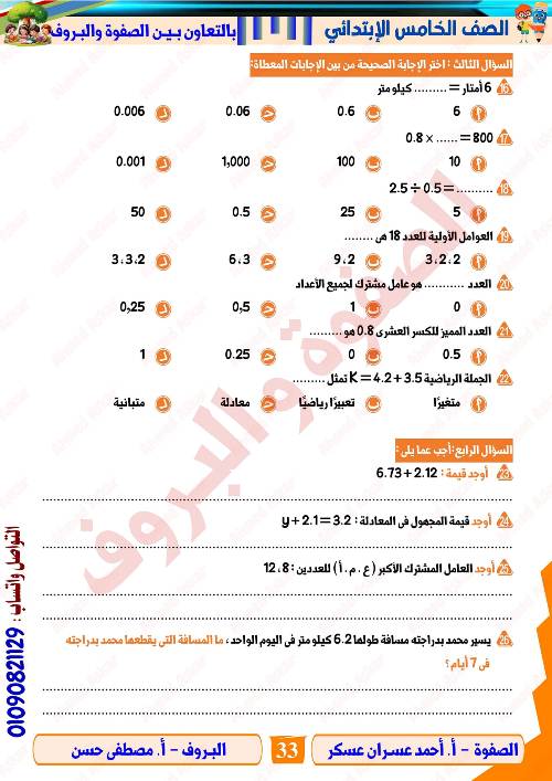 مدرس دوت كوم مراجعه في الرياضيات الصف الرابع الابتدائي الترم الاول  أ/ احمد عسران عسكر 