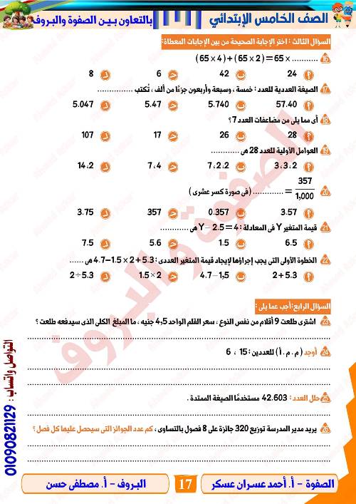 مدرس دوت كوم مراجعه في الرياضيات الصف الرابع الابتدائي الترم الاول  أ/ احمد عسران عسكر 