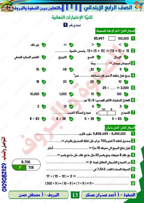 مدرس دوت كوم مراجعه في الرياضيات الصف الرابع الابتدائي الترم الاول  أ/ احمد عسران عسكر 