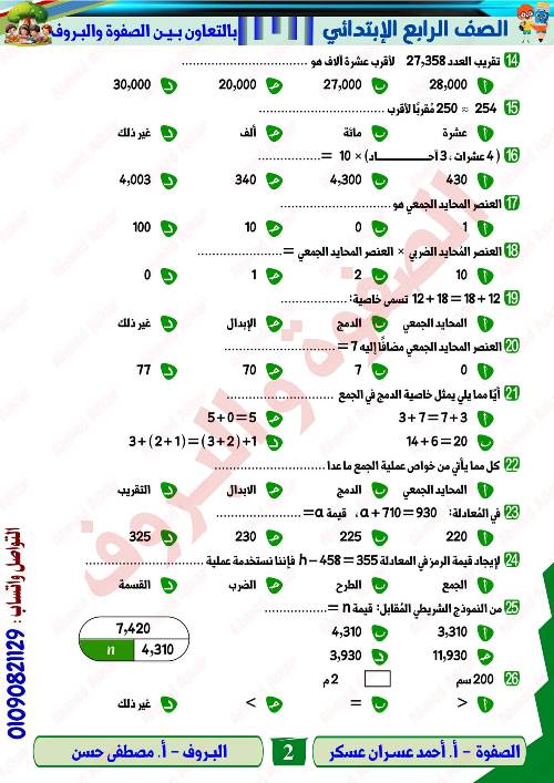 مدرس دوت كوم مراجعه في الرياضيات الصف الرابع الابتدائي الترم الاول  أ/ احمد عسران عسكر 