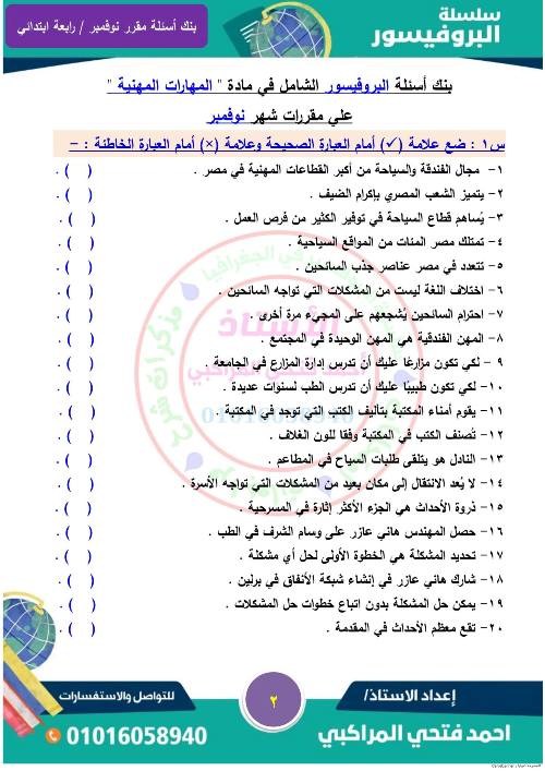 مدرس دوت كوم مذكره لمقرر شهر نوفمبر لمادة المهارات المهنية  للصف الرابع الابتدائي أ/ مدحت محمد نجيب