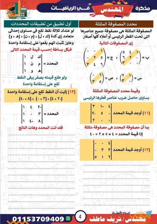 مدرس اول شرح درس المحددات فى الرياضيات الصف الاول الثانوى الترم الاول أ/ شريف عاطف 