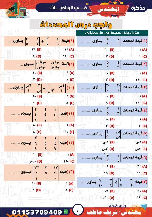 مدرس اول شرح درس المحددات فى الرياضيات الصف الاول الثانوى الترم الاول أ/ شريف عاطف 