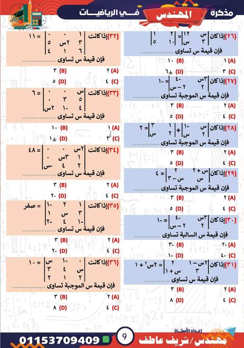 مدرس اول شرح درس المحددات فى الرياضيات الصف الاول الثانوى الترم الاول أ/ شريف عاطف 