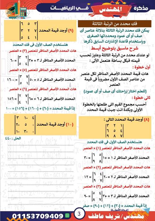 مدرس اول شرح درس المحددات فى الرياضيات الصف الاول الثانوى الترم الاول أ/ شريف عاطف 