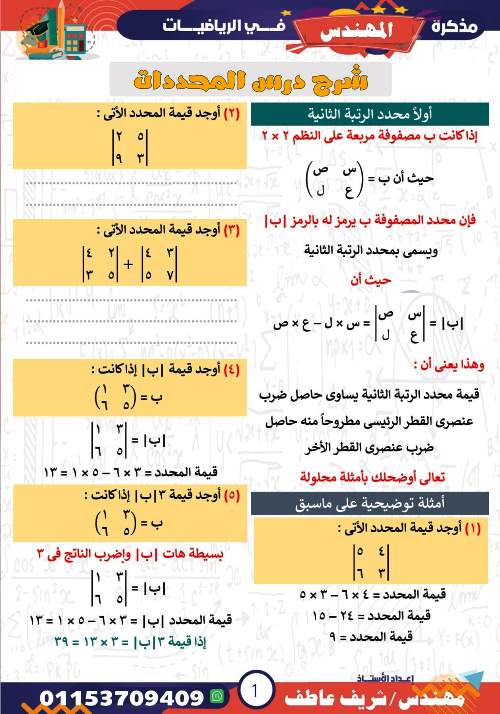 مدرس اول شرح درس المحددات فى الرياضيات الصف الاول الثانوى الترم الاول أ/ شريف عاطف 