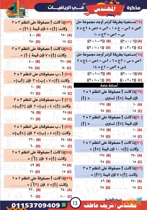 مدرس اول شرح درس المحددات فى الرياضيات الصف الاول الثانوى الترم الاول أ/ شريف عاطف 