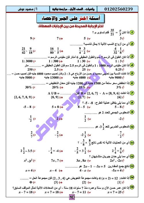 مدرس اول مراجعة نهائية فى مادة الرياضيات الصف الاول الاعدادى الترم الاول أ/ محمود عوض 