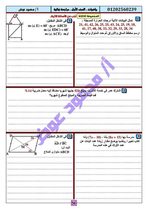 مدرس اول مراجعة نهائية فى مادة الرياضيات الصف الاول الاعدادى الترم الاول أ/ محمود عوض 