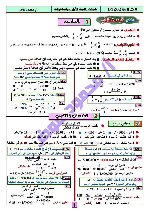 مدرس اول مراجعة نهائية فى مادة الرياضيات الصف الاول الاعدادى الترم الاول أ/ محمود عوض 