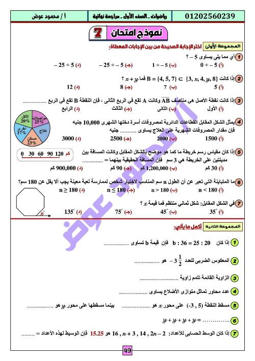 مدرس اول مراجعة نهائية فى مادة الرياضيات الصف الاول الاعدادى الترم الاول أ/ محمود عوض 