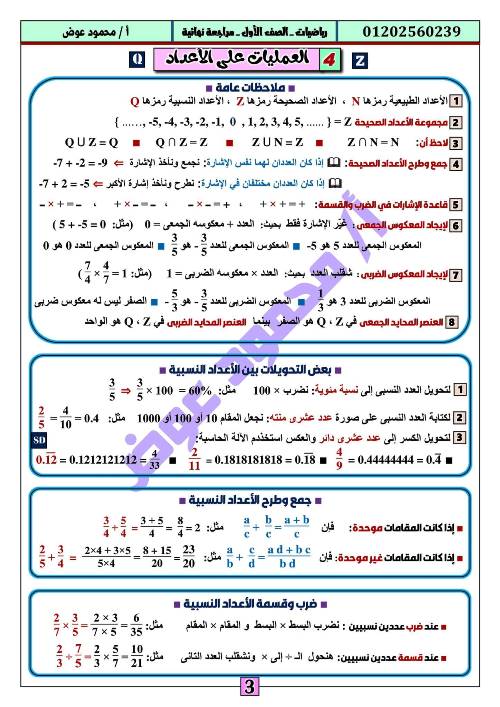 مدرس اول مراجعة نهائية فى مادة الرياضيات الصف الاول الاعدادى الترم الاول أ/ محمود عوض 