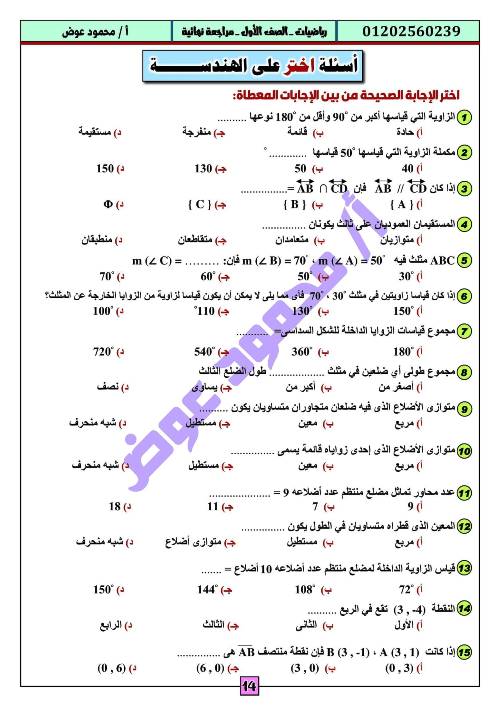 مدرس اول مراجعة نهائية فى مادة الرياضيات الصف الاول الاعدادى الترم الاول أ/ محمود عوض 