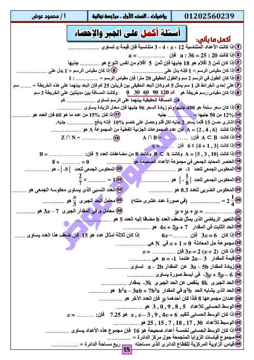 مدرس اول مراجعة نهائية فى مادة الرياضيات الصف الاول الاعدادى الترم الاول أ/ محمود عوض 