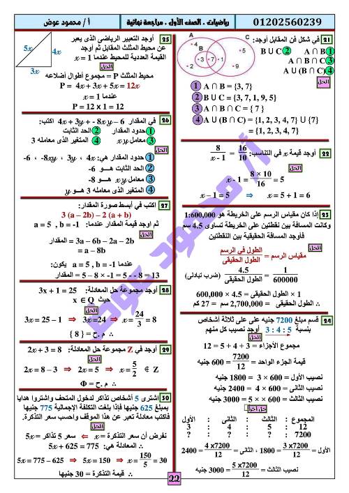 مدرس اول مراجعة نهائية فى مادة الرياضيات الصف الاول الاعدادى الترم الاول أ/ محمود عوض 