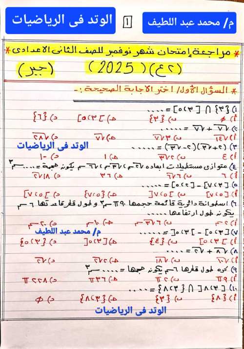 مذكرتى مراجعه امتحان شهر نوفمبر في الرياضيات  للصف الثانى الاعدادي الترم الاول  أ/ محمد عبد اللطيف