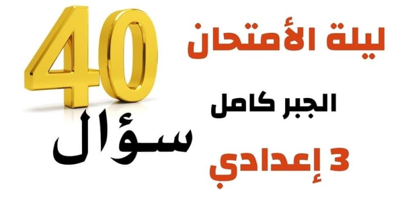 مدرس اول أقوي التمارين التراكمية والأسئلة الهامة في الجبر الصف الثالث إلاعدادي الترم الاول أ/ محمود تهامي