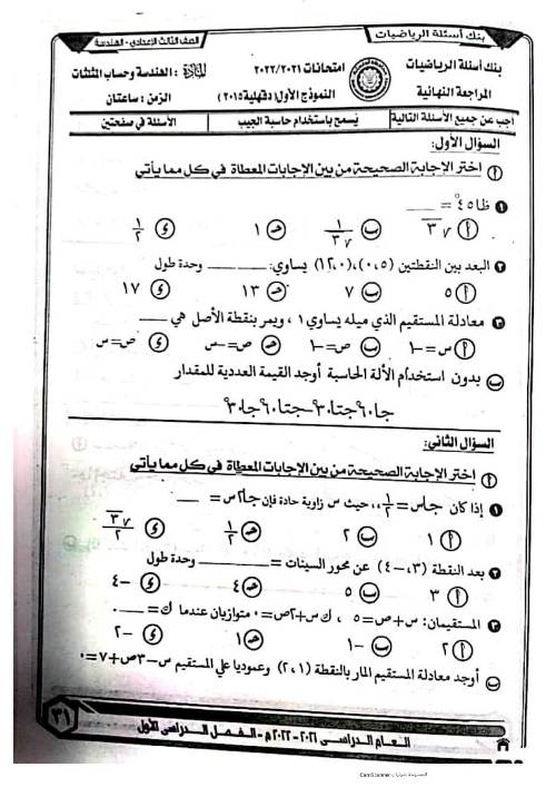 مدرس اول  22 امتحان جبر وهندسة بالحل للصف الثالث الاعدادى الترم الاول 