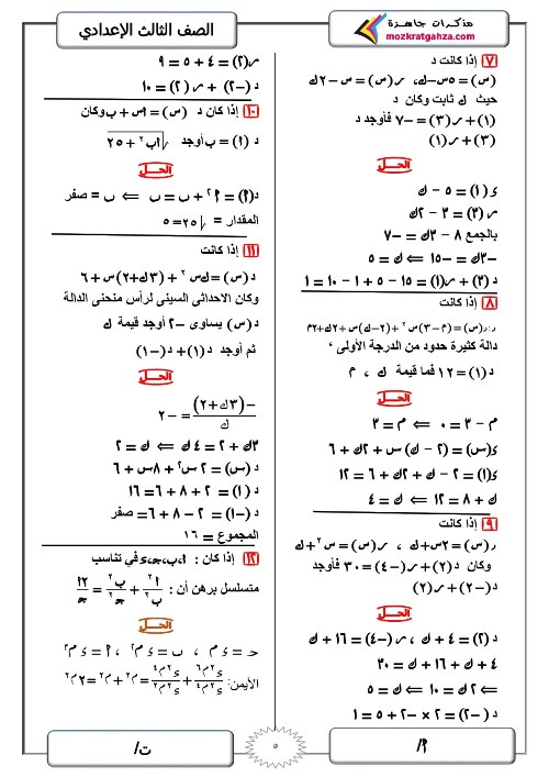 مدرس اول مراجعة نهائية رياضيات للصف الثالث الاعدادي الترم الاول