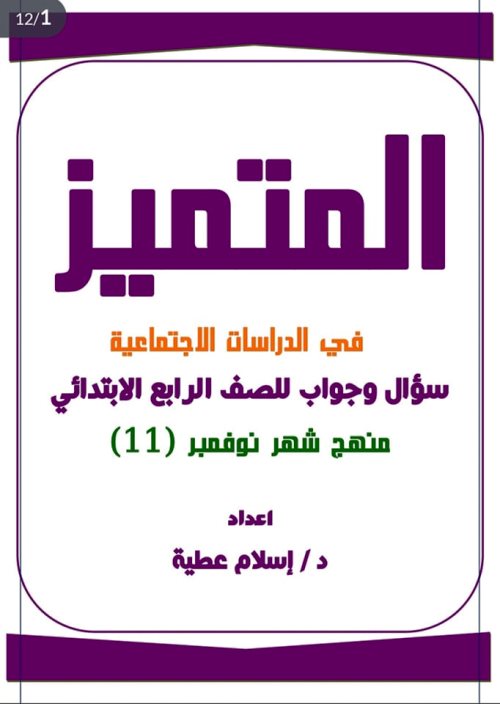 مدرس دوت كوم مراجعة شاملة سؤال وجواب على منهج شهر نوفمبر فى مادة الدراسات الاجتماعية الصف الرابع الابتدائي الترم الاول أ/ اسلام عطية