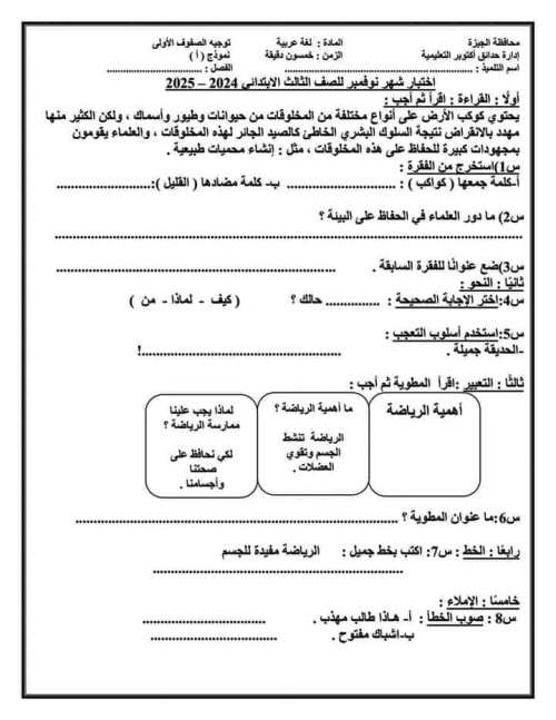 مدرس اول تجميع اختبارات محافظات مصر لشهر نوفمبر فى اللغة العربية الصف الثالث الابتدائى الترم الاول 