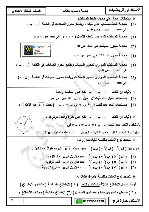 مدرس اول ملخص هندسة وحساب مثلثات الصف الثالث الاعدادى الترم الأول أ/ حمزه فرج