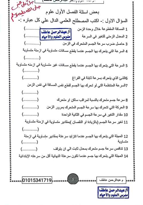 مدرس اول المراجعة الشاملة فى مادة العلوم الصف الثالث الاعدادى الترم الاول أ/ عبد الرحمن عاطف