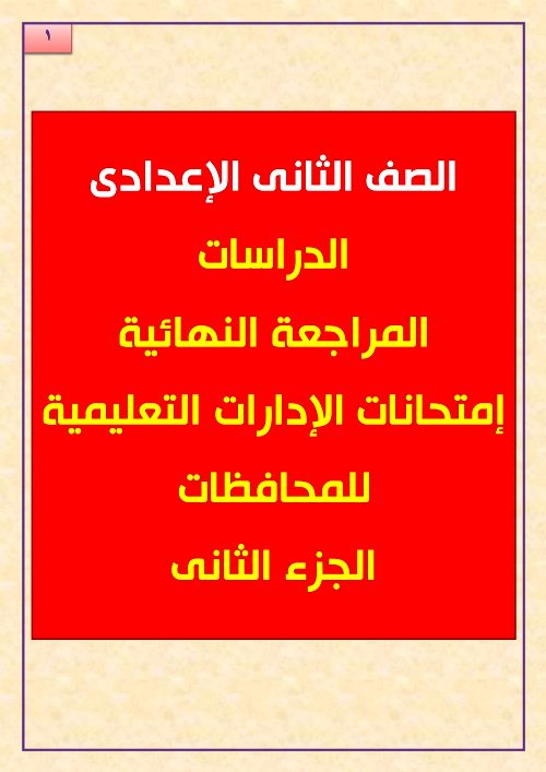 مذكرتى المراجعة النهائية فى الدراسات الاجتماعية الصف الثانى الاعدادى الترم الاول 