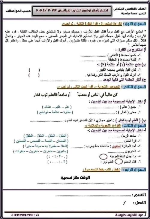 مدرس اون لاين دوت كوم اختبارات نوفمبر فى اللغة العربية الصف الخامس الابتدائى الترم الاول أ/ عبد اللطيف حلوسة  مدرس اول