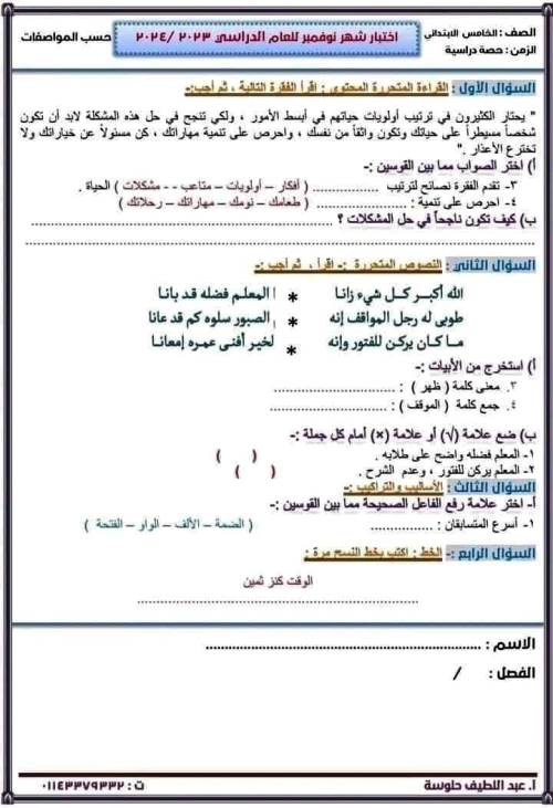 مدرس اول اختبارات نوفمبر فى اللغة العربية الصف الخامس الابتدائى الترم الاول أ/ عبد اللطيف حلوسة 