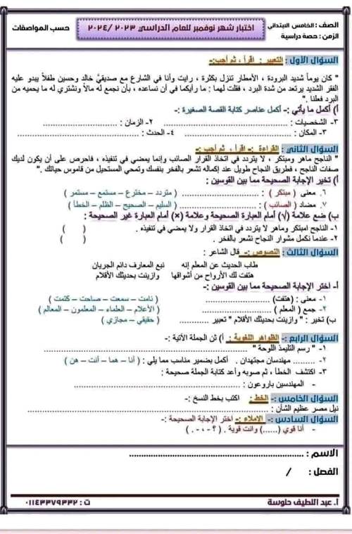 مدرس اول اختبارات نوفمبر فى اللغة العربية الصف الخامس الابتدائى الترم الاول أ/ عبد اللطيف حلوسة 