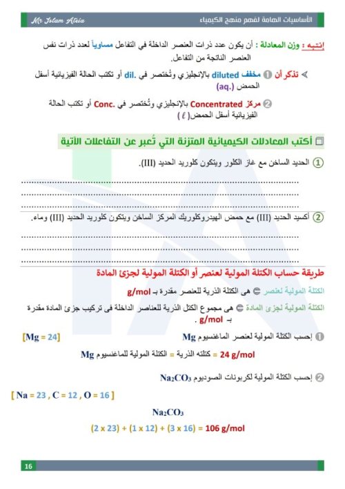 مدرس دوت كوم مذكرة اساسيات في الكيمياء للثانوية العامة  أ/ اسلام عطية