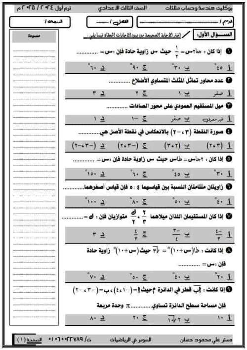 مدرس اول امتحان هندسة الصف الثالث الاعدادى الترم الاول أ/ على محمود حسان 