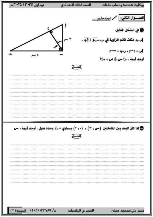 مدرس اول امتحان هندسة الصف الثالث الاعدادى الترم الاول أ/ على محمود حسان 