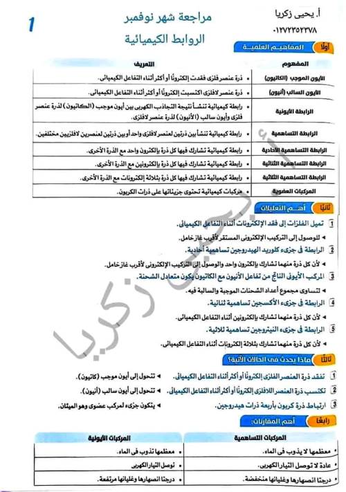 مذكرتى مراجعة مقرر نوفمبر فى مادة العلوم الصف الاول الاعدادى الترم الاول أ/ يحيى زكريا