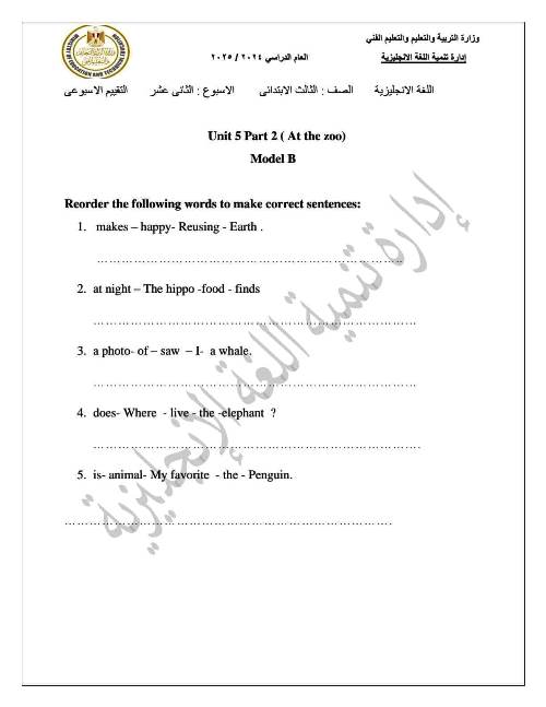 مدرس اول تقييم الأسبوع الثاني عشر فى مادة اللغة الانجليزية الصف الثالث الابتدائى الترم الاول 