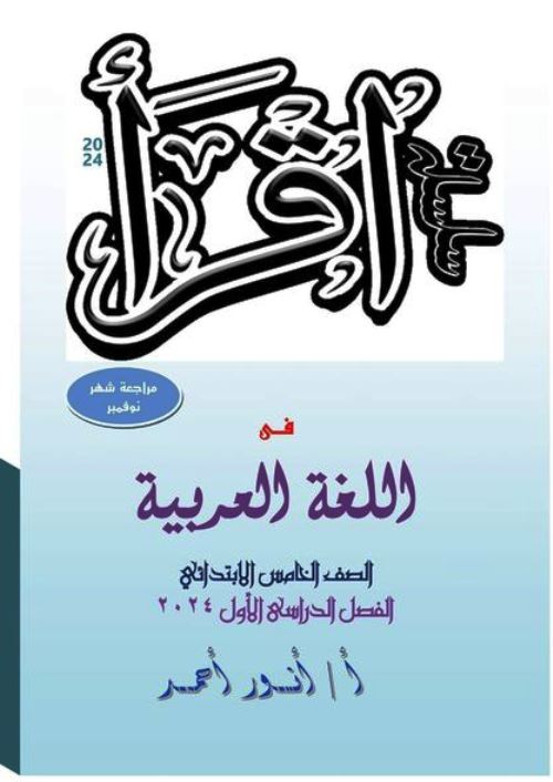 مدرس اون لاين دوت كوم منهج شهر نوفمبر فى اللغة العربية الصف الخامس الابتدائي الترم الاول أ/ انور احمد  مدرس اول